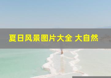 夏日风景图片大全 大自然